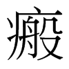 瘢的臺灣細明體