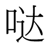 噠的臺(tái)灣細(xì)明體