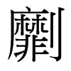 劘的臺(tái)灣細(xì)明體