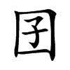 Ŀw