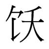 飫的臺(tái)灣細(xì)明體