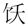 飫的韓國(guó)明朝體
