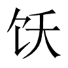 飫的中國(guó)大陸宋體
