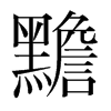 黵的韓國(guó)明朝體