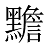 黵的中國(guó)大陸宋體