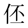 ɵf