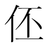 ɵnw