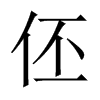 ɵЇw