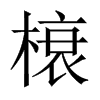 Їw