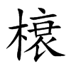 Ŀw
