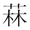 Hn(gu)w