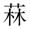 HЇ(gu)w