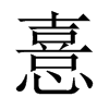 憙的中國大陸宋體