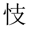Їw