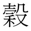 穀的臺灣細(xì)明體
