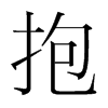 抱的韓國明朝體