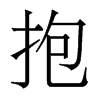 抱的香港明體