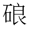 硠的臺灣細明體
