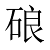 硠的中國大陸宋體
