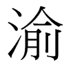 渝的臺(tái)灣細(xì)明體