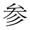 參的臺灣細(xì)明體