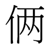 z_(x)w