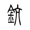 鈧的小篆