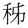 秭的臺灣細(xì)明體