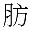 肪的臺灣細(xì)明體