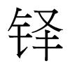 鐸的臺灣細(xì)明體