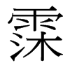 霂的臺灣細(xì)明體