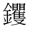 钁的臺(tái)灣細(xì)明體