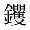 钁的舊字形