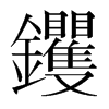 钁的韓國(guó)明朝體