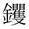 钁的日本明朝體