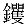 钁的中國(guó)大陸宋體