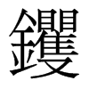 钁的香港明體