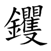 钁的楷體