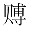 َnw