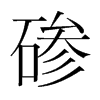 磣的韓國明朝體