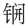 锎的臺(tái)灣細(xì)明體