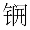 锎的韓國(guó)明朝體