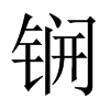 锎的中國(guó)大陸宋體