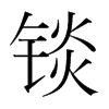 錟的韓國明朝體