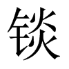 錟的中國大陸宋體