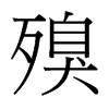 殠的臺灣細明體