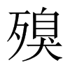 殠的中國大陸宋體