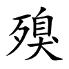 殠的楷體