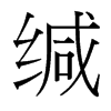 緘的臺灣細明體