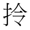 拎的臺(tái)灣細(xì)明體